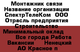 Монтажник связи › Название организации ­ СпектрТелеКом, ООО › Отрасль предприятия ­ Строительство › Минимальный оклад ­ 25 000 - Все города Работа » Вакансии   . Ненецкий АО,Красное п.